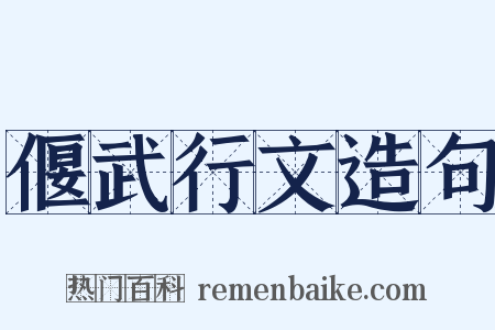 偃武行文造句是什么意思的图片